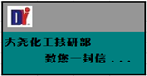 大堯化工技術(shù)部、研發(fā)部