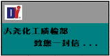 大堯化工生產(chǎn)部、質(zhì)檢部